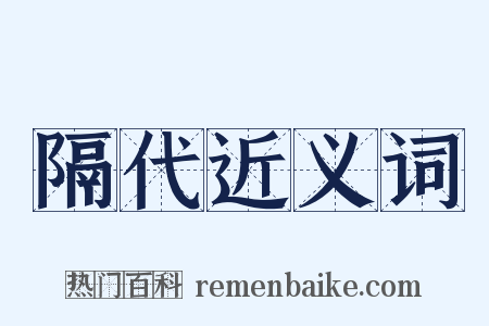 隔代近义词是什么意思的图片